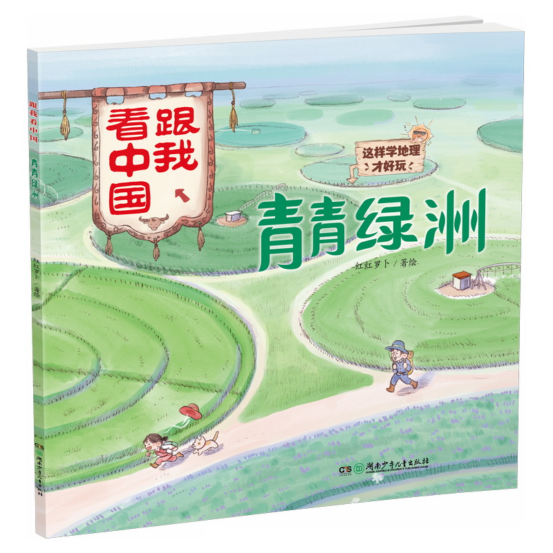 青青绿洲·跟我看中国:这样学地理才好玩!