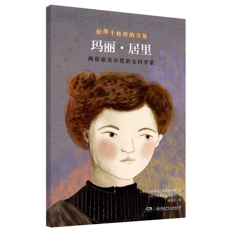 玛丽·居里——两获诺贝尔奖的女科学家/给孩子榜样的力量