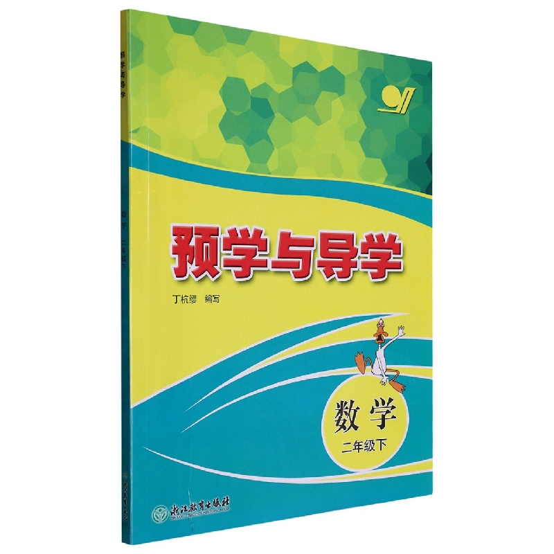 数学（2下）/预学与导学