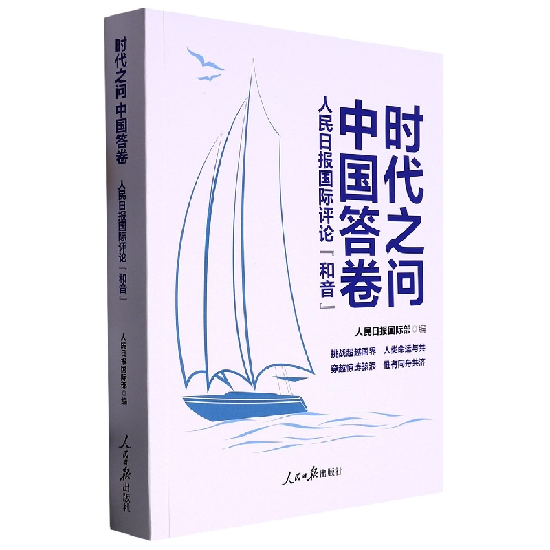 时代之问中国答卷（人民日报国际评论和音）