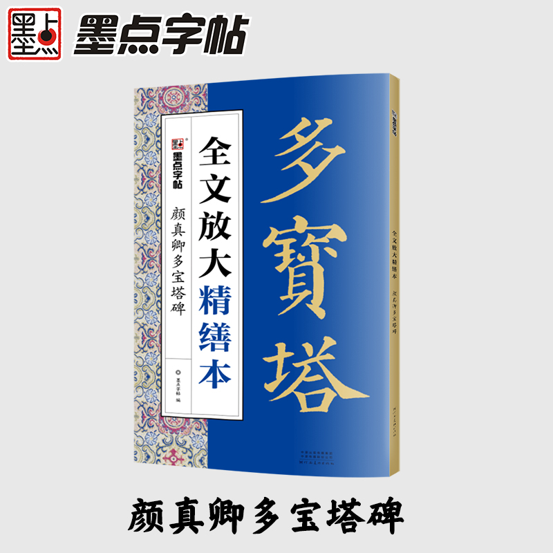 颜真卿多宝塔碑/全文放大精缮本