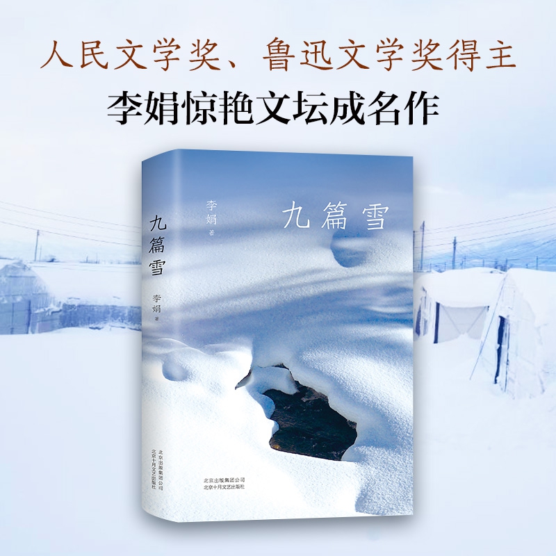 九篇雪