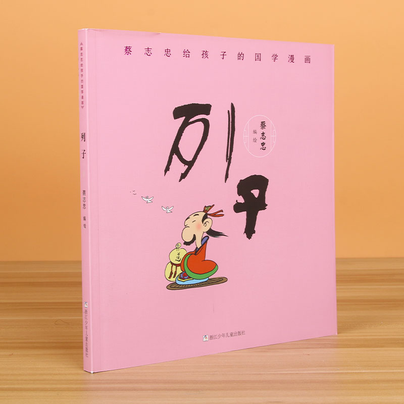 列子/蔡志忠给孩子的国学漫画