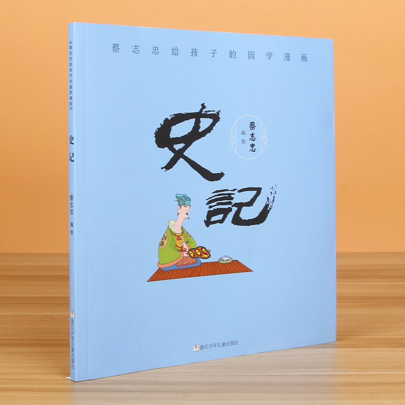 史记/蔡志忠给孩子的国学漫画