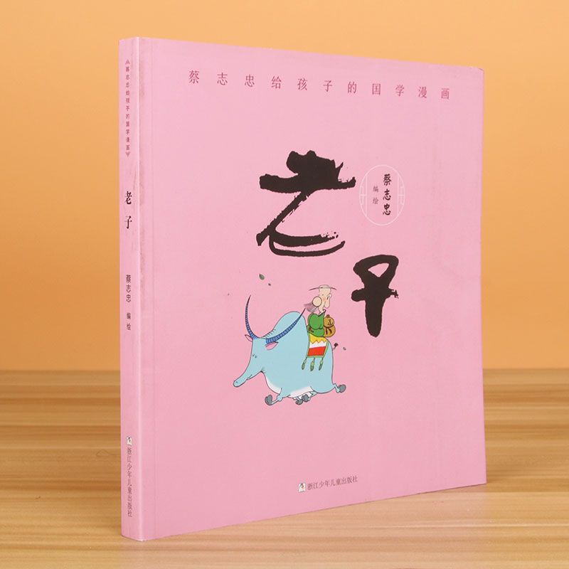 老子/蔡志忠给孩子的国学漫画