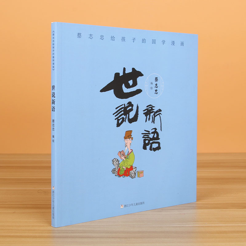 世说新语/蔡志忠给孩子的国学漫画