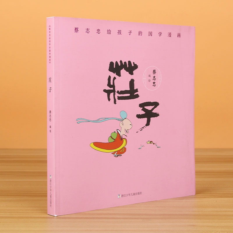 庄子/蔡志忠给孩子的国学漫画