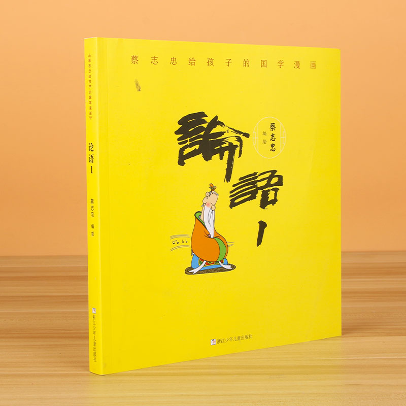 论语(1)/蔡志忠给孩子的国学漫画