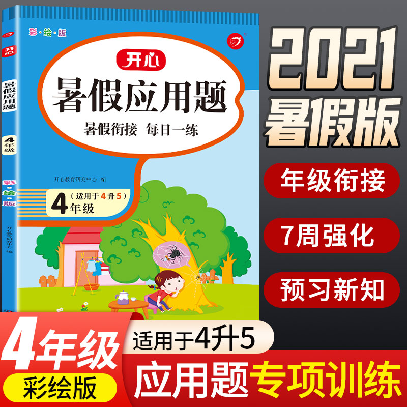 暑假应用题 4年级 彩绘版