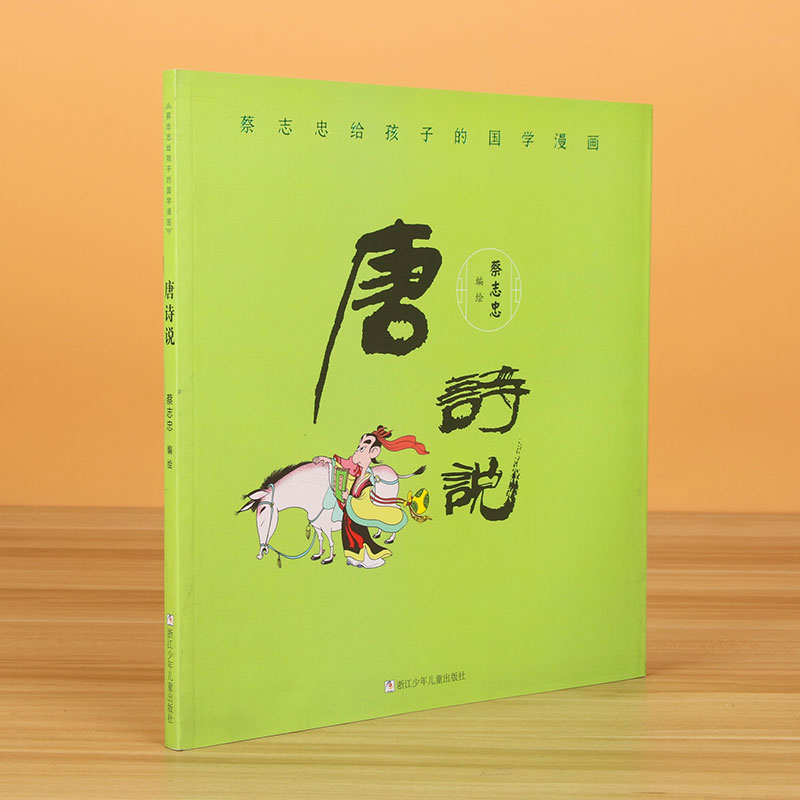 唐诗说/蔡志忠给孩子的国学漫画