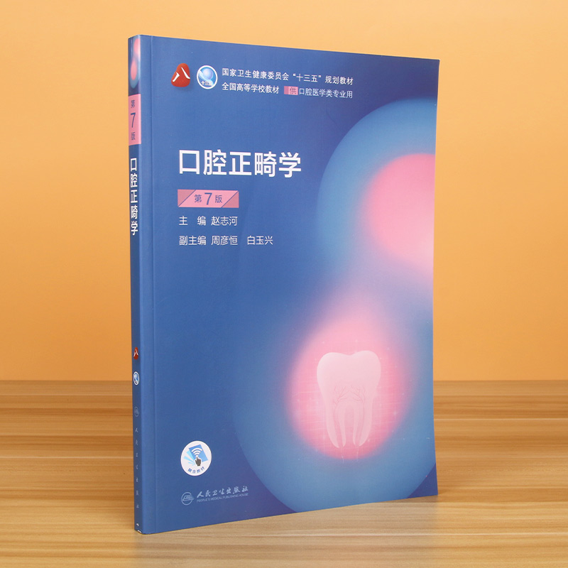 口腔正畸学