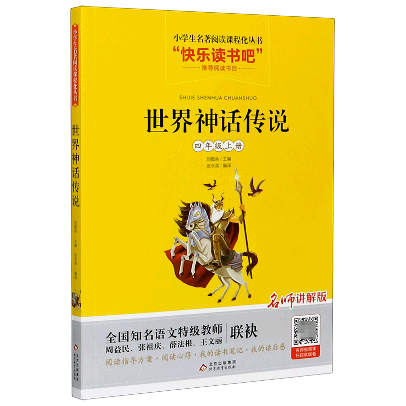 世界神话传说(4上名师讲解版)/小学语文教材配套阅读丛书