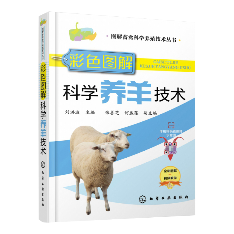 彩色图解科学养羊技术/图解畜禽科学养殖技术丛书