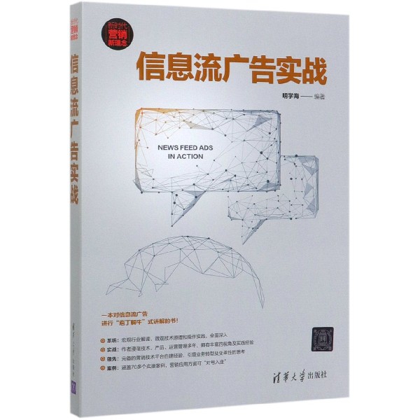 信息流广告实战(新时代营销新理念)