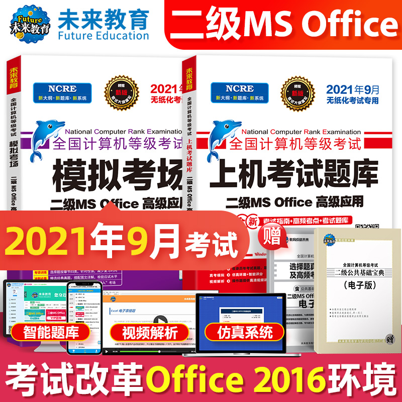 2021年9月无纸化考试专用 二级MS Office高级应用 套装三合一