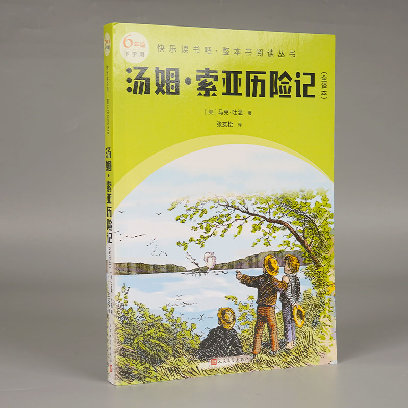 汤姆·索亚历险记(全译本)