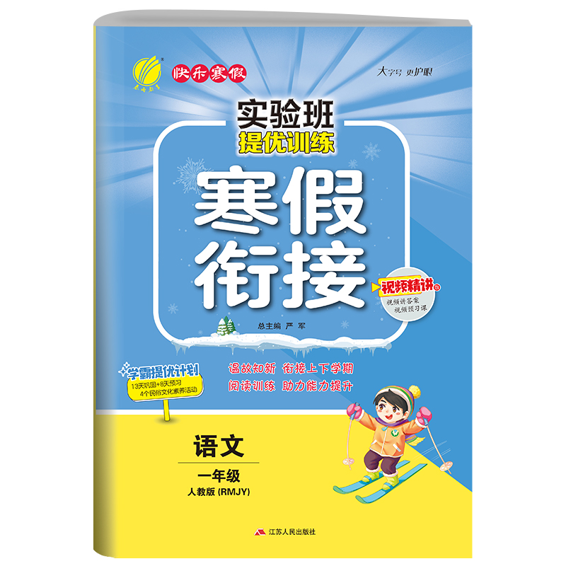 实验班提优训练寒假衔接版 一年级语文人教版 2023年新版