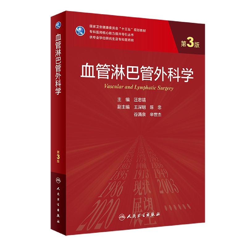 血管淋巴管外科学（第3版/研究生）