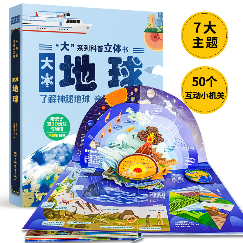 “大”系列科普立体书·大地球