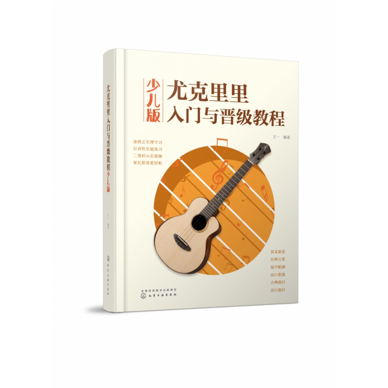 尤克里里入门与晋级教程(少儿版)