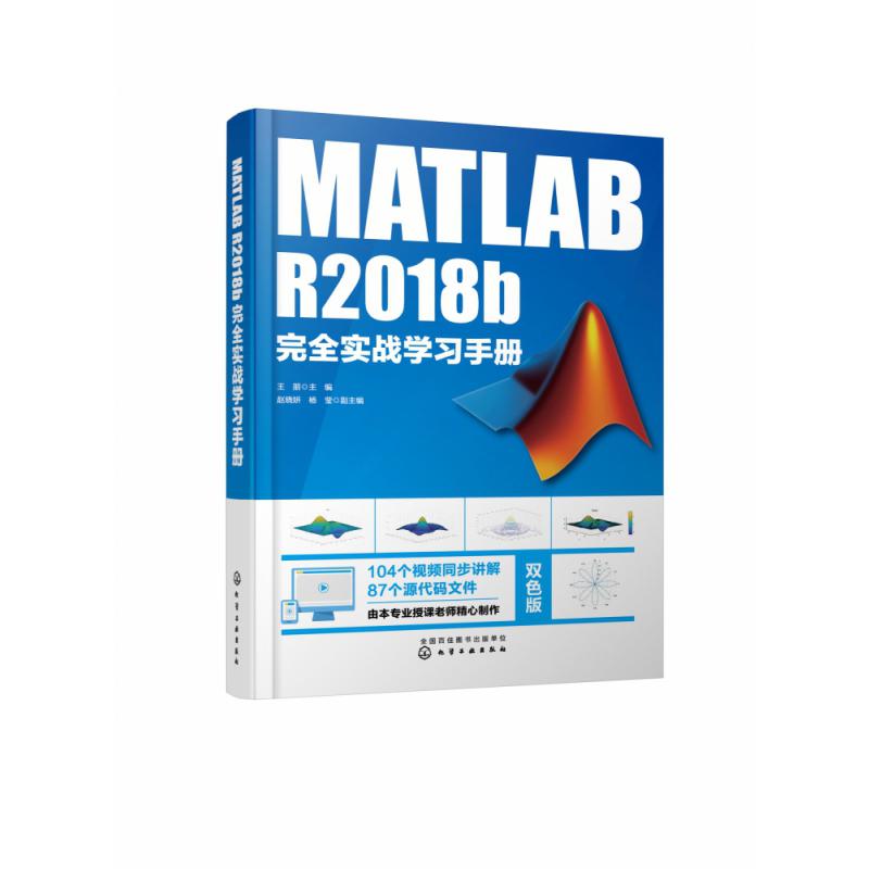 MATLAB R2018b完全实战学习手册