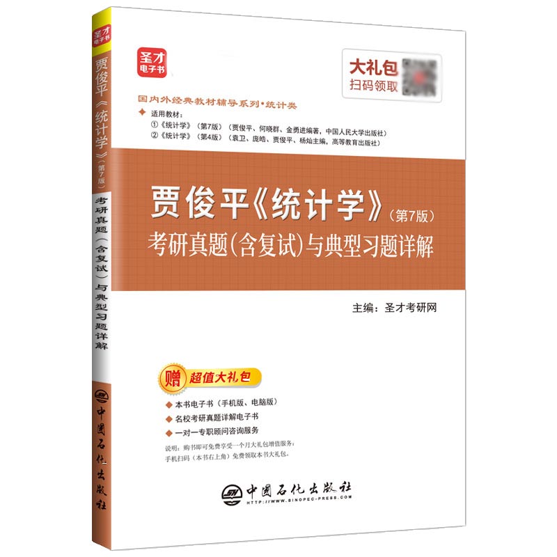 贾俊平统计学(第7版)考研真题(含复试)与典型习题详解/国内外经典教材辅导系列