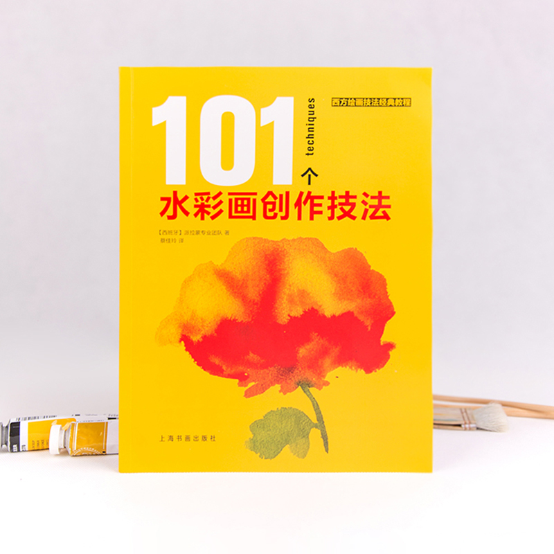 101个水彩画创作技法/西方绘画技法经典教程
