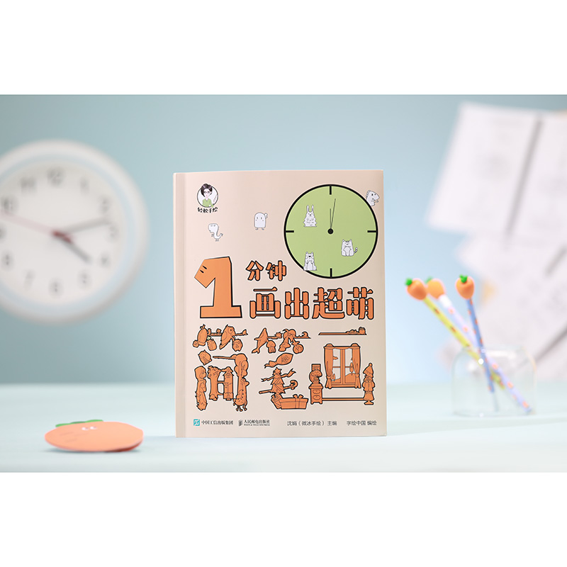 轻松手绘 1分钟画出超萌简笔画