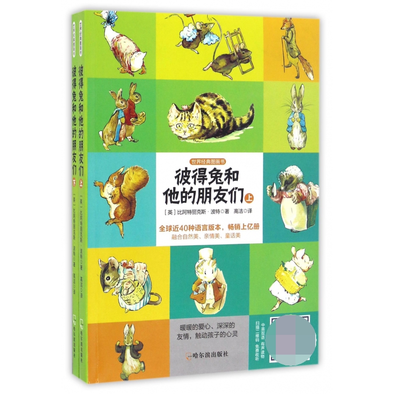 彼得兔和他的朋友们(上下中英双语)/世界经典图画书