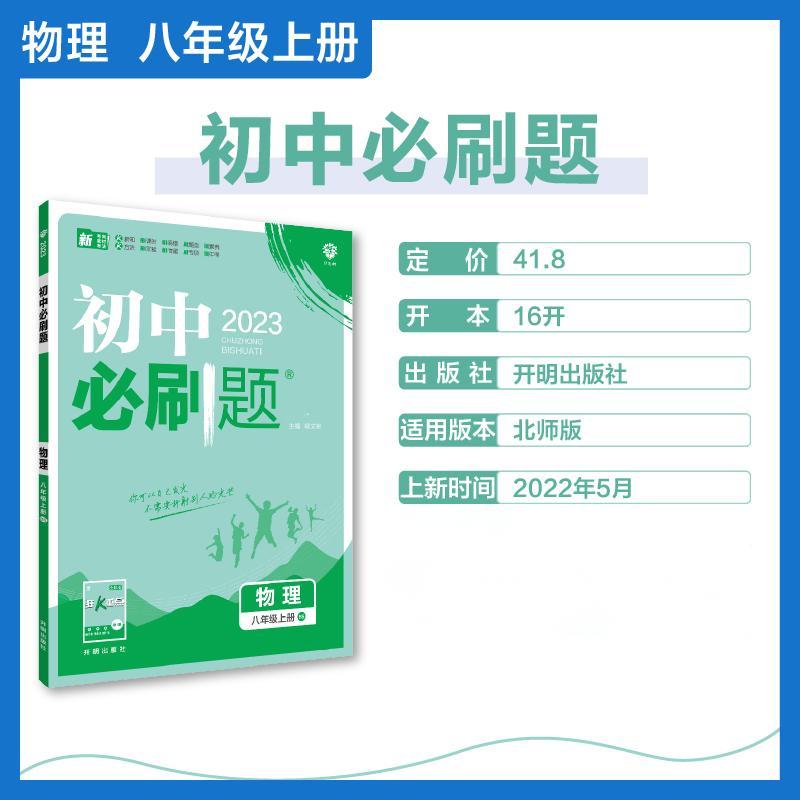 2022秋季初中必刷题 物理八年级上册 BS