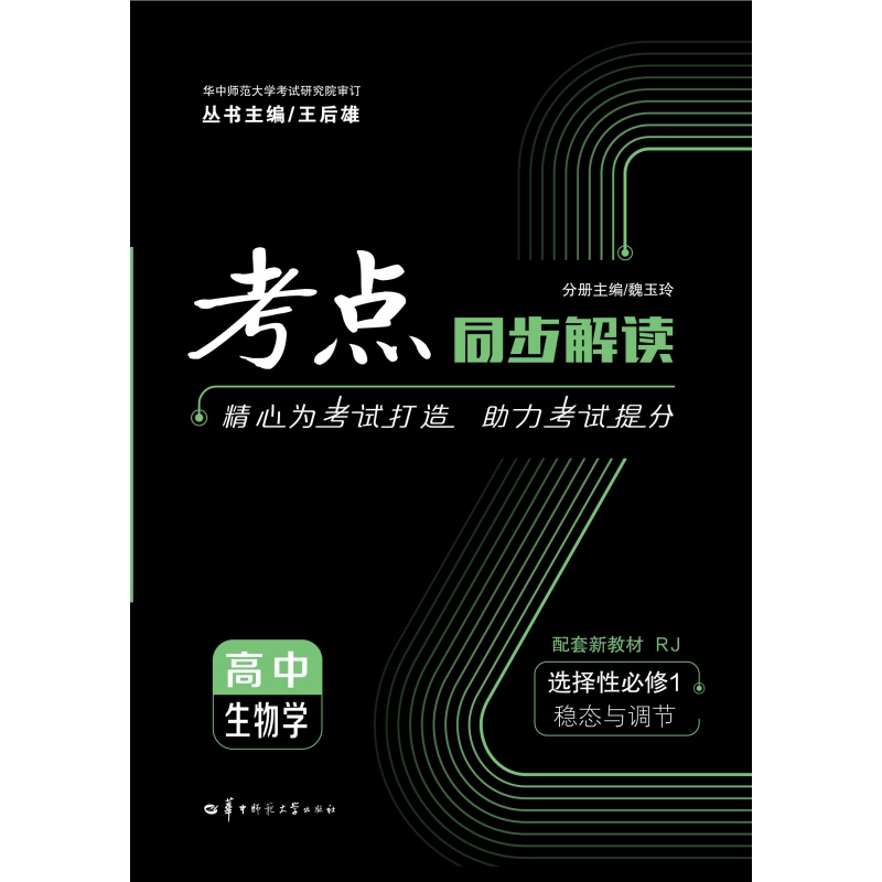 2022版考点同步解读 高中生物学 选择性必修1：稳态与调节 RJ