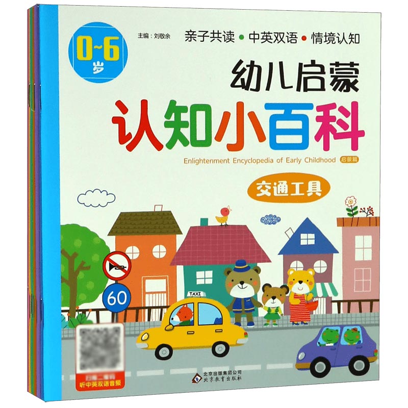 幼儿启蒙认知小百科(0-6岁共8册)