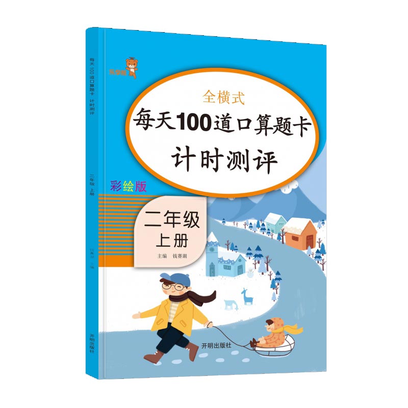 每天100道口算题卡计时测评二年级上