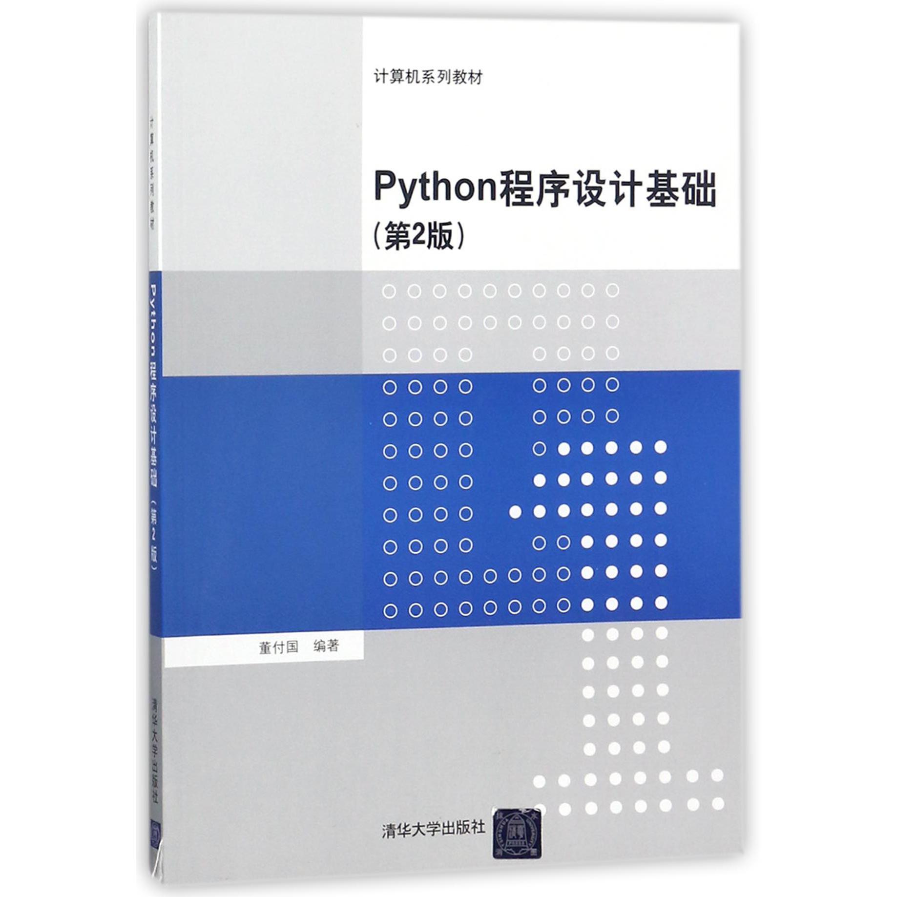 Python程序设计基础(第2版计算机系列教材)