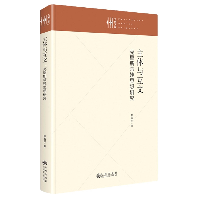 主体与互文：克里斯蒂娃思想研究