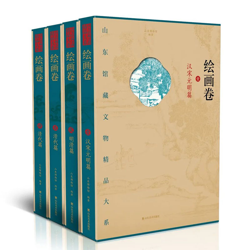 山东馆藏文物精品大系（绘画卷共4册）（精）