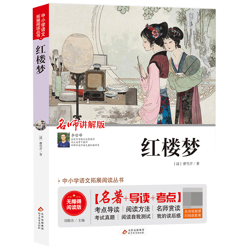 红楼梦(名师讲解版无障碍阅读版)/中小学语文拓展阅读丛书