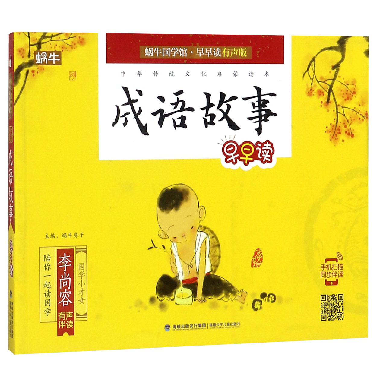 成语故事早早读/蜗牛国学馆早早读有声版