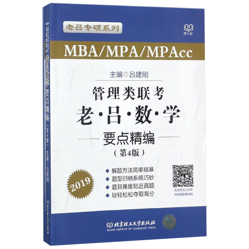 管理类联考老吕数学要点精编(MBAMPAMPAcc第4版2019)/老吕专硕系列