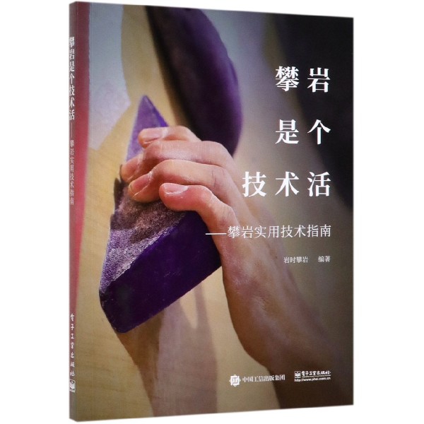 攀岩是个技术活--攀岩实用技术指南