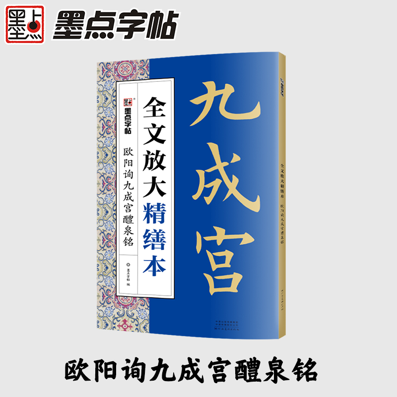 欧阳询九成宫醴泉铭/全文放大精缮本