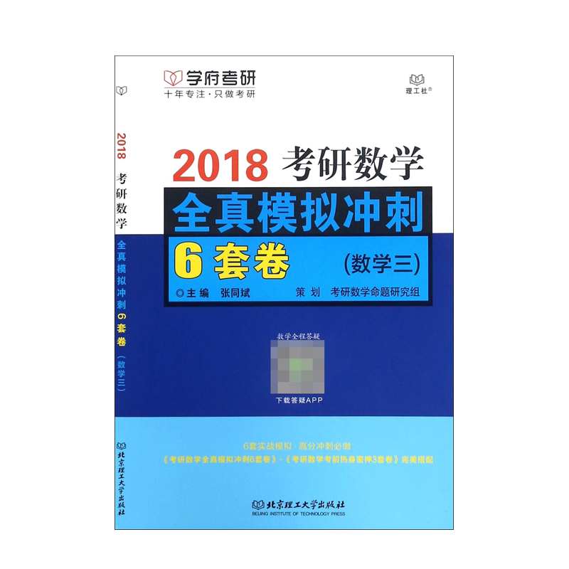 2018考研数学全真模拟冲刺6套卷(数学3)