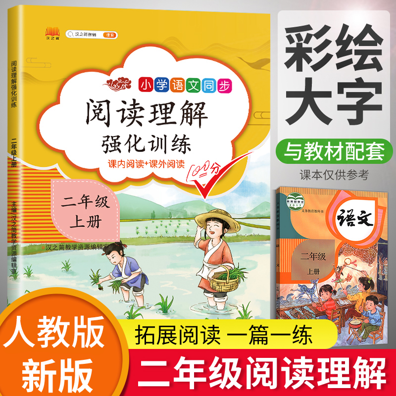 阅读理解强化训练 二年级上册