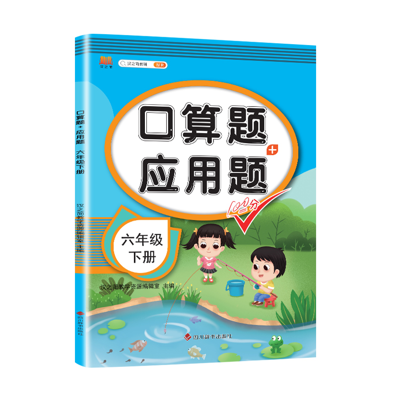 口算题+应用题 六年级 下册