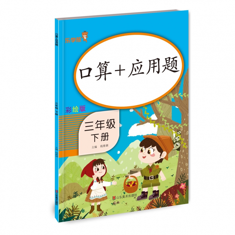 口算+应用题·三年级·下册