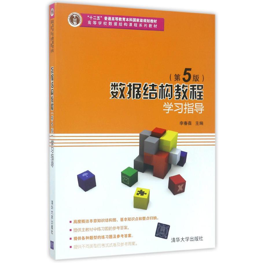 数据结构教程<第5版>学习指导(高等学校数据结构课程系列教材)