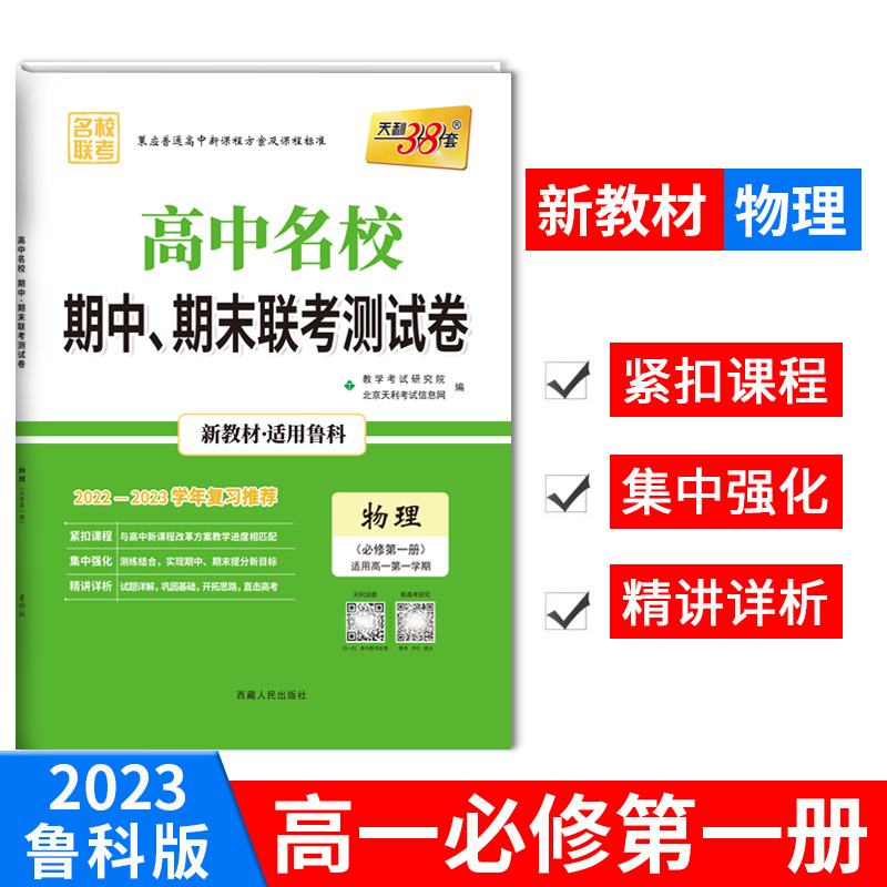 2023版高一上 新教材 物理鲁科版必修第一册 高中名校期中期末联考测试卷 天利38套