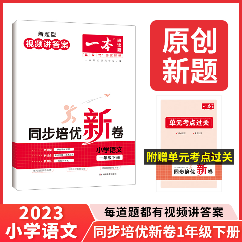 23春一本·同步培优新卷小学语文1年级下册