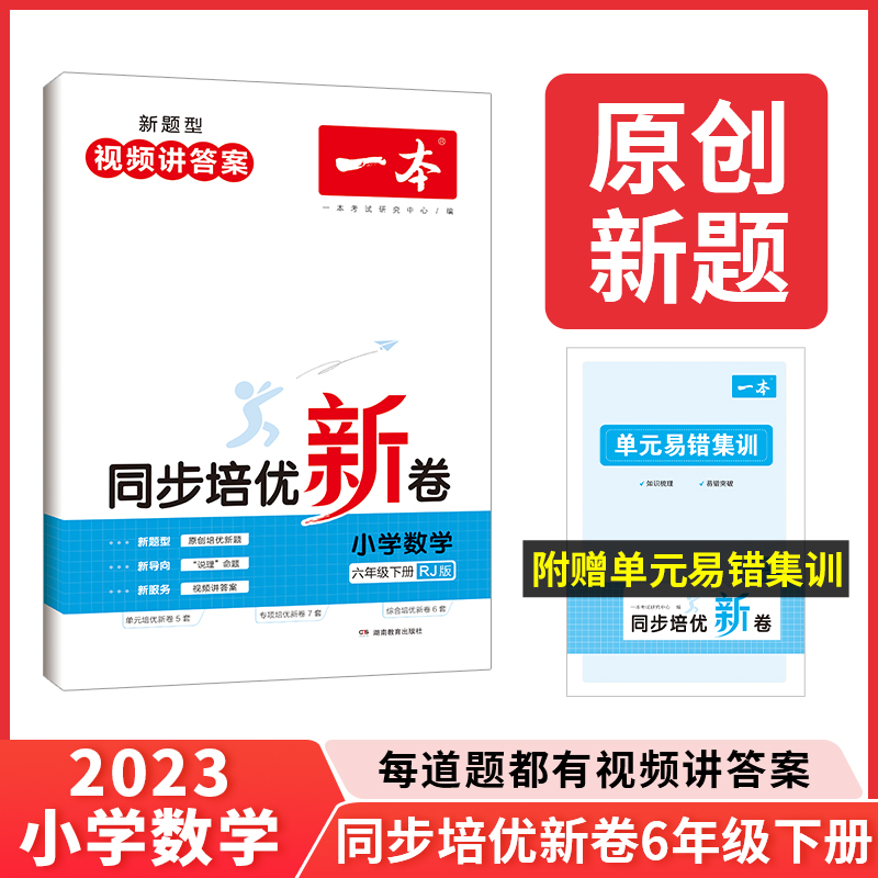 23春一本·同步培优新卷小学数学6年级下册(RJ版)