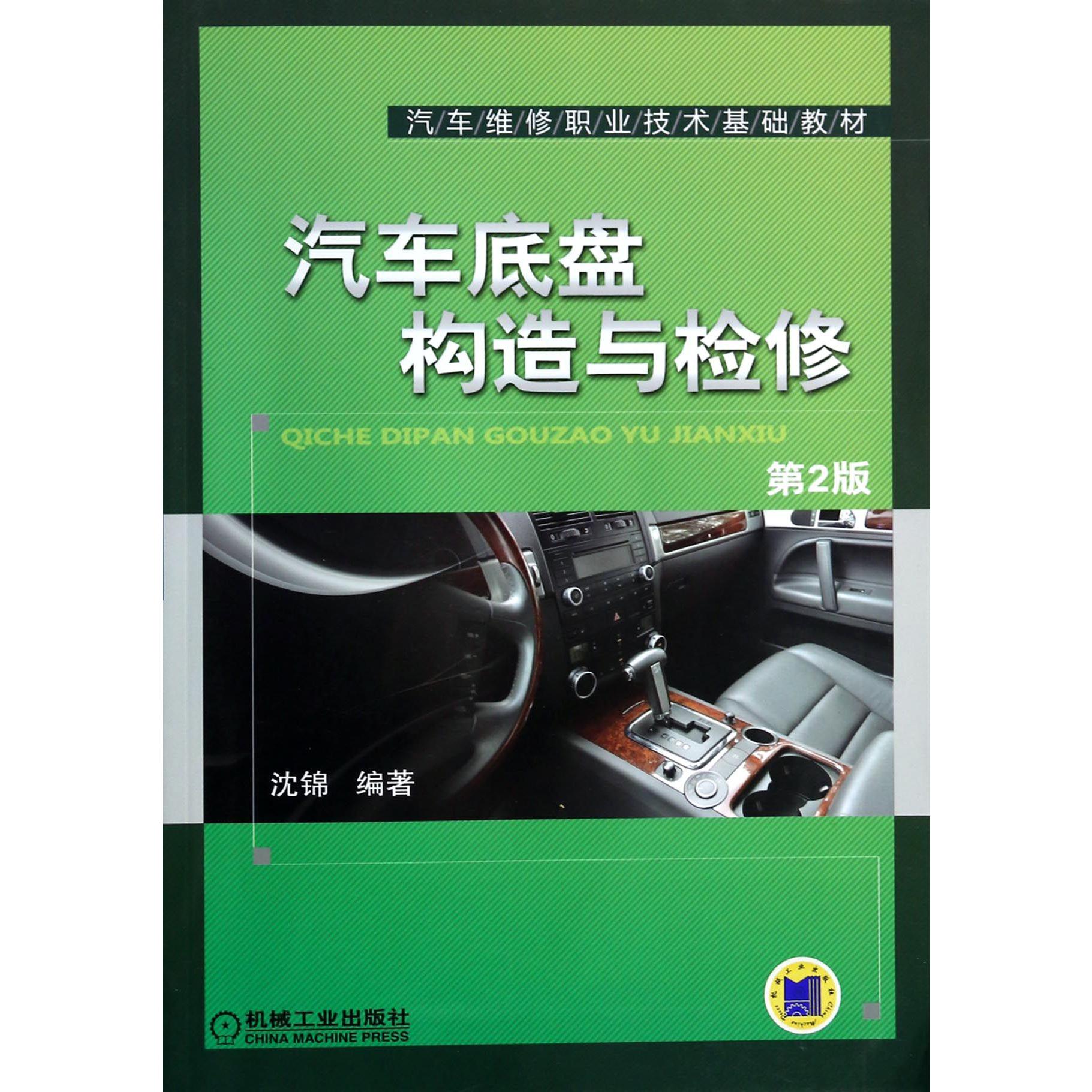 汽车底盘构造与检修（第2版汽车维修职业技术基础教材）